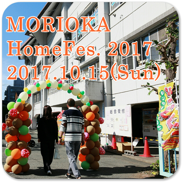 盛岡ホーム祭2017