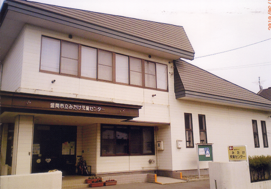 盛岡市立みたけ児童センター