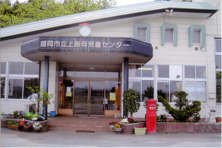 盛岡市立上飯岡児童センター 盛岡市立上飯岡児童センター